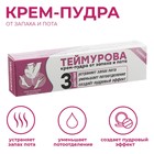 Крем - пудра от запаха и пота «Теймурова », 50 мл - Фото 5