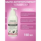 Жидкое мыло-антиперспирант "Теймурова ZD" от запаха и пота, 150 мл - Фото 3