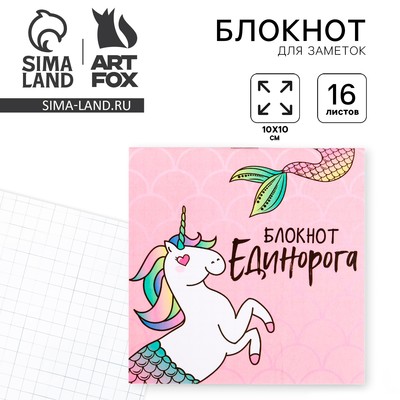 Блокнот 10х10, 16 листов в клетку «Единорог»