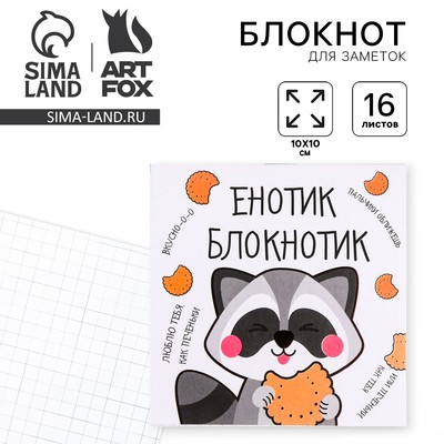 Блокнот 10×10, 16 листов в клетку «Енотик блокнотик»