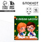 Блокнот "Я люблю школу!", 10 х 10 см, 16 листов - фото 298234160