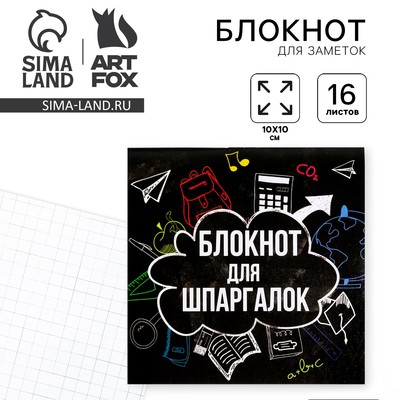 Блокнот 10×10, 16 л. в клетку «Блокнот для шпаргалок»