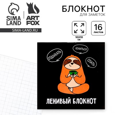Блокнот 10х10, 16 листов в клетку «Ленивый блокнот»