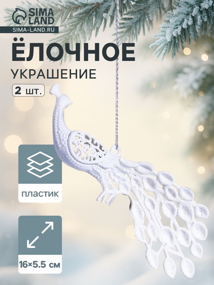 Ёлочные игрушки 2 шт. «Зимнее волшебство. Павлин» пластик, 5.5×16 см, белый - Фото 1