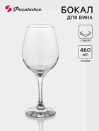 Бокал для вина Paşabahçe Amber, 460 мл, стекло, прозрачный - Фото 1