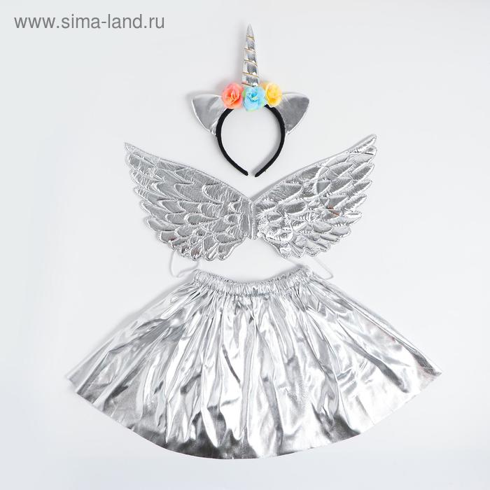 Карнавальный набор «Единорог», 3 предмета: ободок, крылья, юбка, цвет серебряный - Фото 1