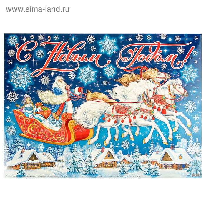 Плакат "С Новым Годом!" Дед Мороз, Снегурочка и три коня, А2 - Фото 1