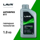 Антифриз LAVR ANTIFREEZE -45 G11, 1 кг Ln1705 - Фото 3