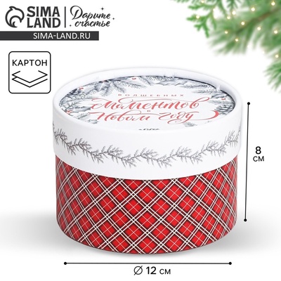 Коробка подарочная «Волшебных Моментов в Новом году», 12 х 8 см