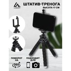 Штатив Luazon настольный, для телефона шириной до 7 см, гибкие ножки, высота 17 см, чёрный - Фото 1