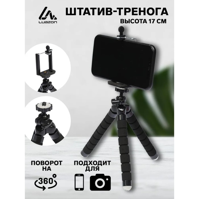 Штатив Luazon настольный, для телефона шириной до 7 см, гибкие ножки, высота 17 см, чёрный - Фото 1