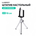 Штатив Luazon настольный, для телефона, 18 см, серебристый - Фото 1