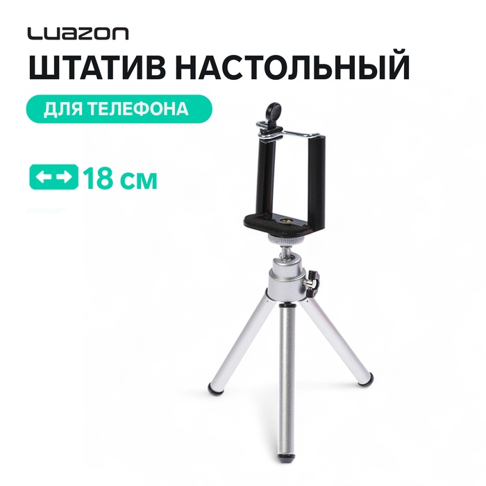 Штатив LuazON настольный, для телефона, 18 см, серебристый - фото 51710540