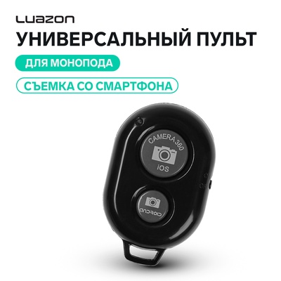 Универсальный пульт Luazon AKS-15, для монопода, съемка со смартфона