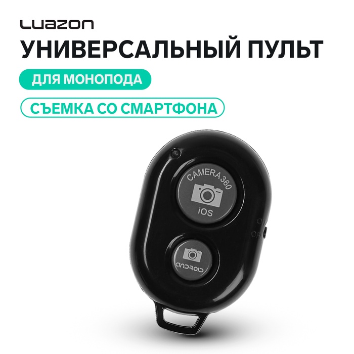 Универсальный пульт Luazon AKS-15, для монопода, съемка со смартфона - Фото 1