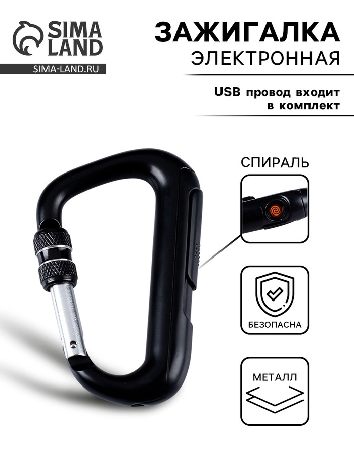 

Зажигалка электронная "Карабин", спираль, черная, USB
