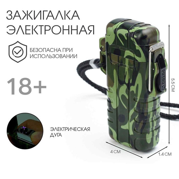 Зажигалка электронная «Турист», дуговая, влагозащита, камуфляж, от USB - Фото 1
