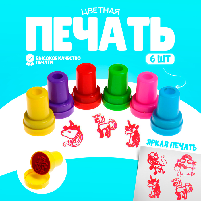 Печать цветная «Весёлые единороги», набор 6 шт., МИКС - Фото 1