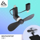 Вентилятор 3 в 1 Luazon LOF-09, разъём microUSB, Lightning, Type-C, чёрный