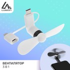 Вентилятор 3 в 1 LuazON LOF-09, разъём microUSB, Lightning, Type-C, белый - Фото 1