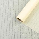 Пленка для цветов и букетов «Послание», кремовый, 0.6×10 м - Фото 1