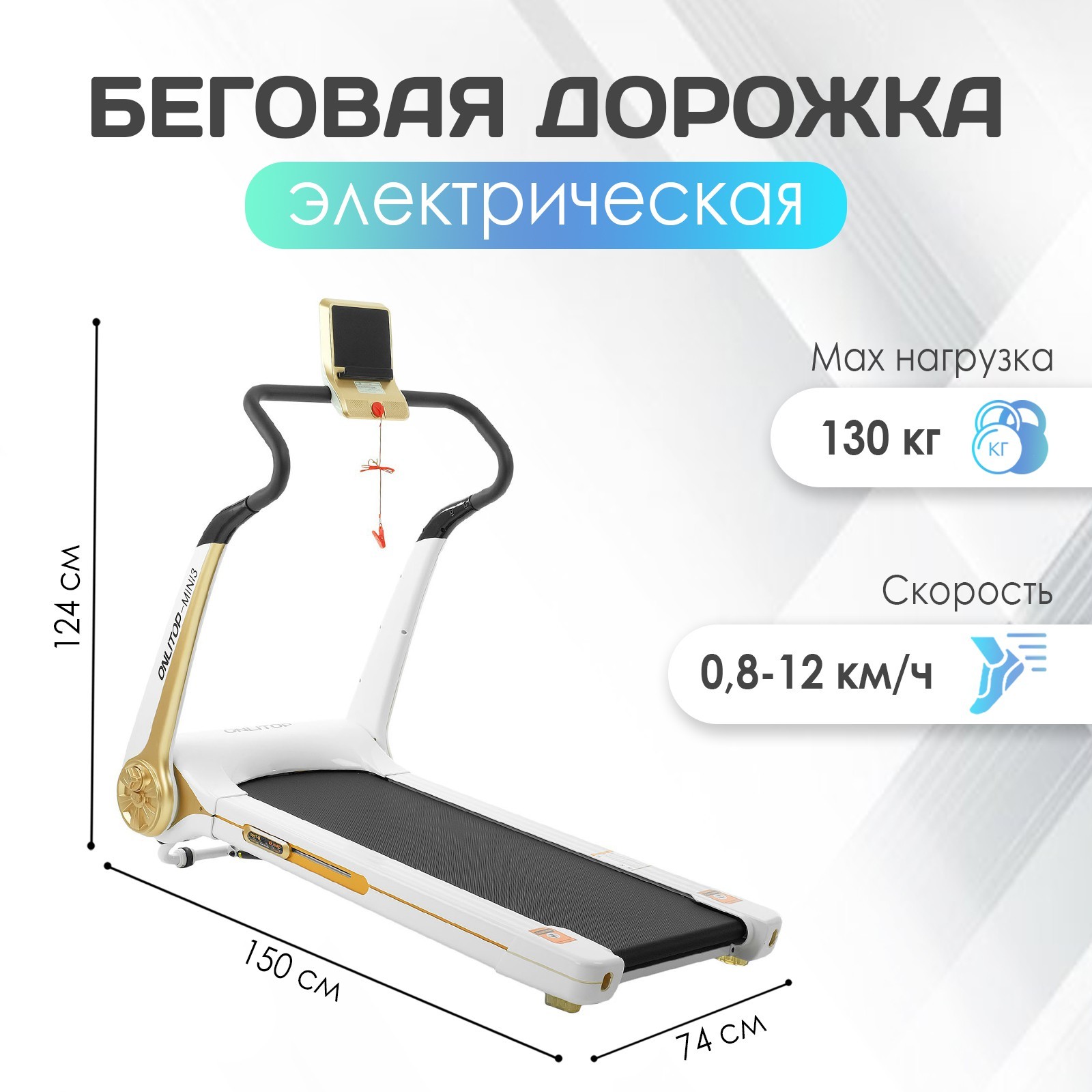 Беговая дорожка электрическая ONLITOP-MINI3, 150 х 74 х 124 см (4314756) -  Купить по цене от 33 749.00 руб. | Интернет магазин SIMA-LAND.RU