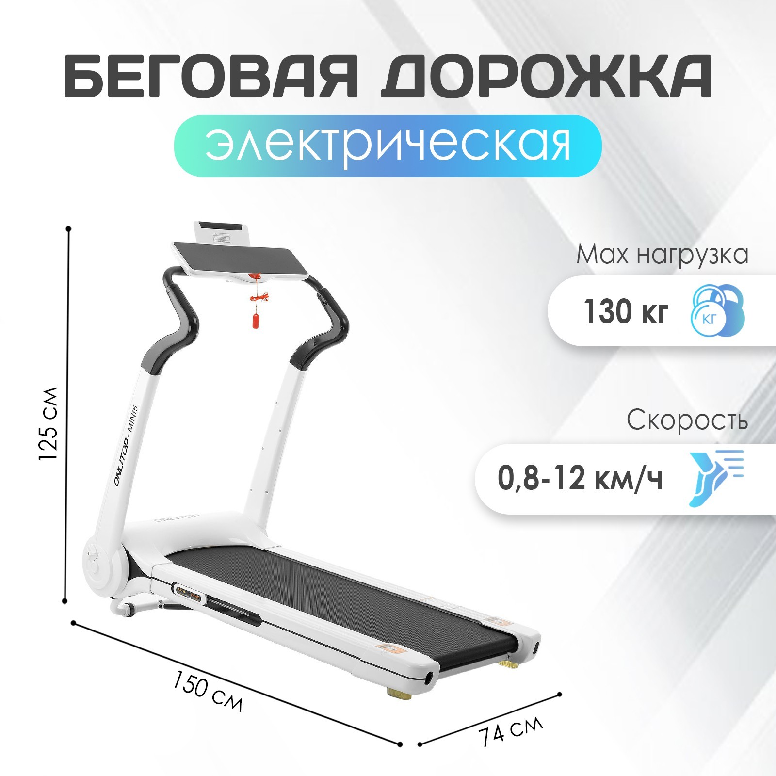 Беговая дорожка электрическая ONLITOP-MINI5, 150х74х125 см (4314758) -  Купить по цене от 39 050.00 руб. | Интернет магазин SIMA-LAND.RU