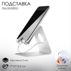 Подставка под телефон с круглым отверстием 7×10×10.5 см, цвет белый, В ЗАЩИТНОЙ ПЛЁНКЕ - Фото 1