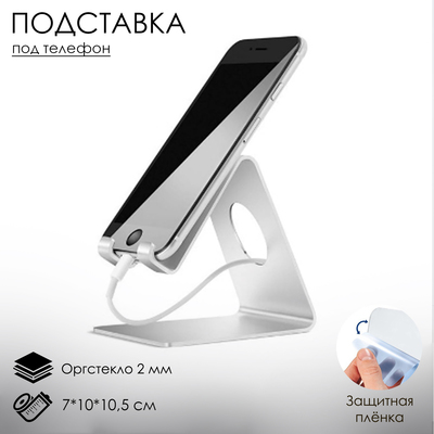 Подставка под телефон с круглым отверстием 7×10×10.5 см, цвет белый, В ЗАЩИТНОЙ ПЛЁНКЕ
