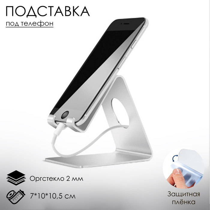 Подставка под телефон с круглым отверстием 7×10×10.5 см, цвет белый, В ЗАЩИТНОЙ ПЛЁНКЕ - Фото 1