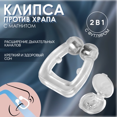 Приспособление против храпа, в футляре, с магнитом, прозрачное