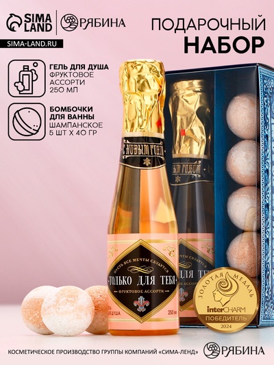 Новогодний подарочный набор косметики «Для тебя», гель для душа шампанское 250 мл и бомбочки для ванны 5×40 г, Чистое счастье