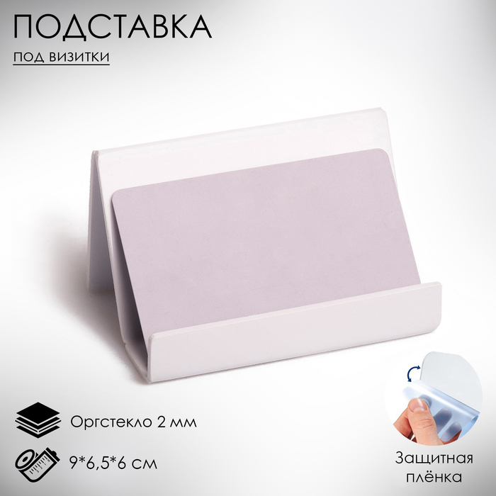 Подставка под визитки 9×6,5×6 см, наклонная, 2 мм, цвет белый В ЗАЩИТНОЙ ПЛЁНКЕ - фото 1905587039