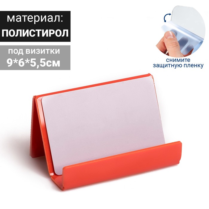Подставка под визитки 9*7*5 см, наклонная, 2 мм, цвет красный В ЗАЩИТНОЙ ПЛЁНКЕ - Фото 1