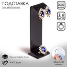 Подставка под серьги, кольцо, 4×4×13 см, 2 мм, чёрная - Фото 4
