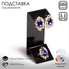 Подставка под серьги, кольцо, 4×4.5×9.5 см, толщина 2 мм, чёрная - Фото 4