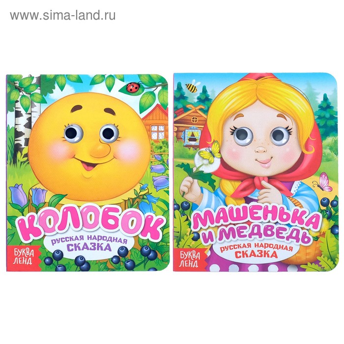 Книги картонные с глазками «Русские народные сказки», 2 шт. по 10 стр. - Фото 1