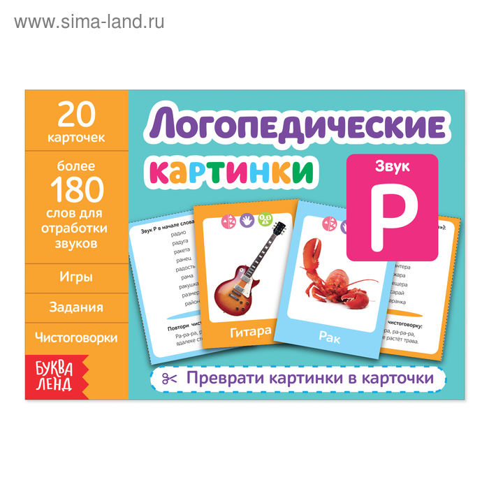 Обучающая книга «Логопедические картинки. Звук Р», 20 карточек, 24 стр. - Фото 1