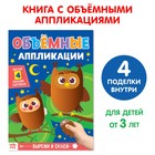 Аппликации объёмные «Совушки», 20 стр., формат А4 - Фото 1