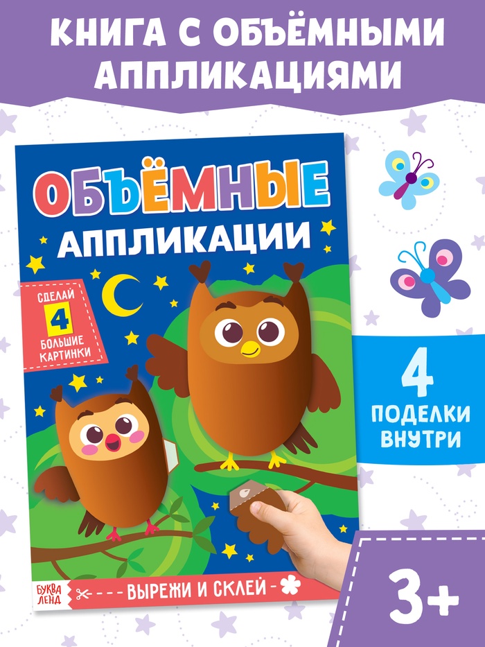 Аппликации объёмные «Совушки», 20 стр., формат А4