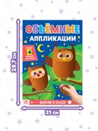 Аппликации объёмные «Совушки», 20 стр., формат А4 - Фото 2