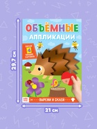 Аппликации объёмные «Ёжик», 20 стр., формат А4 - Фото 2