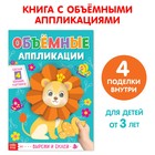 Аппликации объёмные «Львёнок», 20 стр., формат А4 - Фото 1