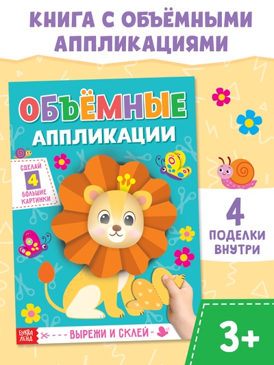 Аппликации объёмные «Львёнок», 20 стр., формат А4