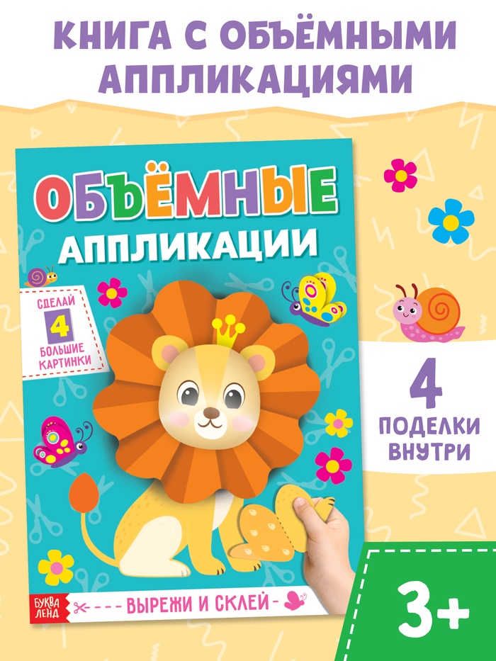 Аппликации объёмные «Львёнок», 20 стр., формат А4 - Фото 1