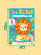 Аппликации объёмные «Львёнок», 20 стр., формат А4 - Фото 2
