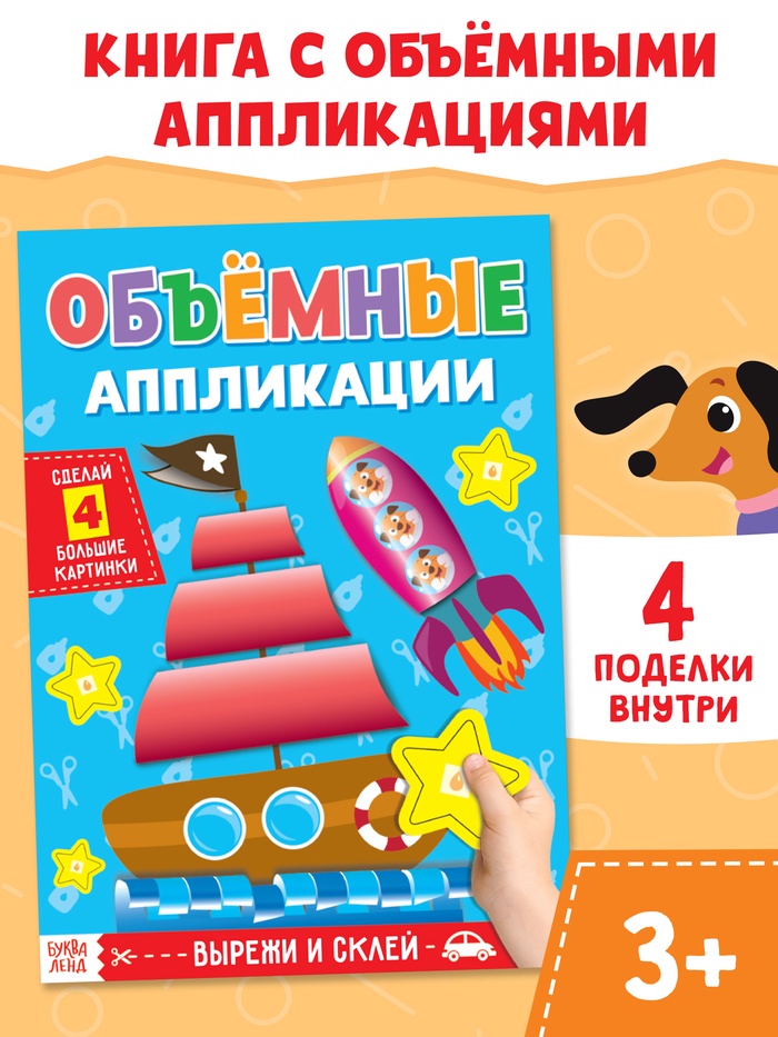 Аппликации объёмные «Кораблик», 20 стр., формат А4 - Фото 1
