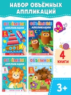 Аппликации объёмные «Для маленьких ручек», набор 4 шт. по 20 стр., формат А4 - Фото 1