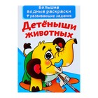 Большие водные раскраски + развивающие задания «Детёныши животных» 4597355 - фото 8876244