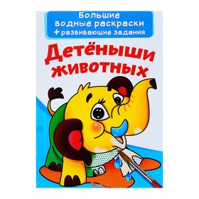 Большие водные раскраски + развивающие задания «Детёныши животных» 4597355